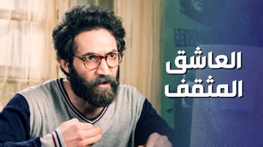 المثقف لما بيعشق وببلش بده يحط قوانين وقواعد للحب 🤣 ـ وثيقة شرف