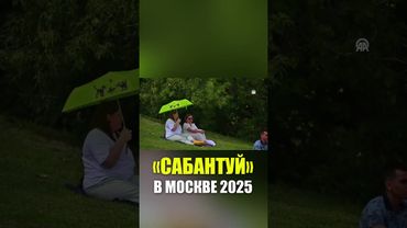 В России с энтузиазмом отметили «Сабантуй»