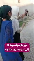 بە دایک و کچ هەڕەشە لە زاوا دەکەن… مێردی جلشینەکە بەدزییەوە ژنێکی تری...