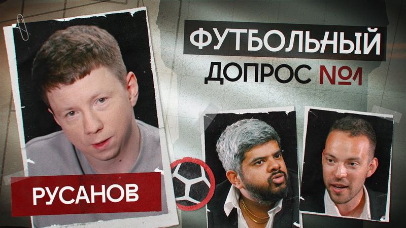 ПРЕМЬЕРА | Футбольный допрос | Юра Русанов
