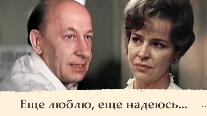 Ещё люблю, ещё надеюсь (1984) | Интригующая история о сложных отношениях, любви и надежде