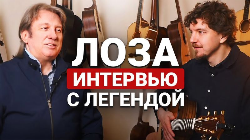 Интервью с Юрием Лозой! О написании песен, о гитарах, об ИИ в музыкальной сфере.