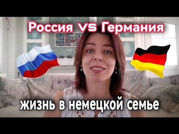 СРАВНИВАЮ РОССИЮ С ГЕРМАНИЕЙ - КАК Я ЖИЛА В НЕМЕЦКОЙ СЕМЬЕ - БЫТ И МЕНТАЛИТЕТ - ТОЛЕРАНТНОСТЬ