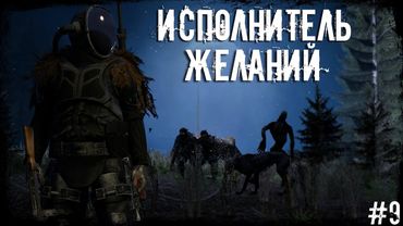 #9 Исполнитель желаний | DayZ | ZeusProject | #Хоррор #survival #namalsk #dayz