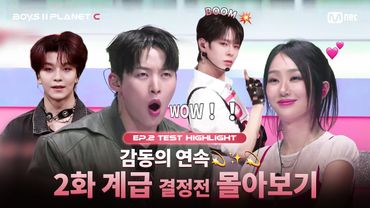 [PLANET C/2회 몰아보기] 감동의 연속💫✨💫I 2화 계급 결정전 몰아보기