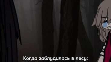 Вы тоже любите лес?😅#гачер #гачаноксик💕 #гача #идеянемоя🚬🗿👍 #идеигача 