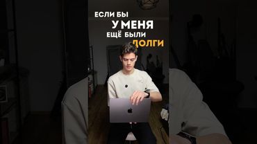 Если бы у меня еще были ДОЛГИ