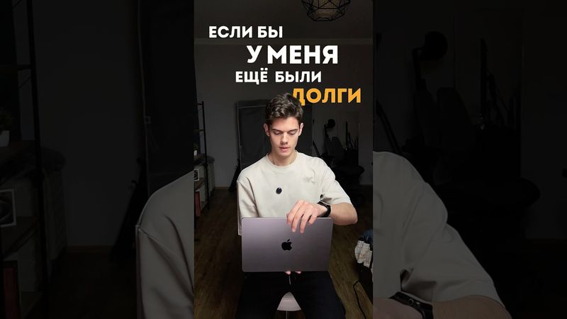 Если бы у меня еще были ДОЛГИ