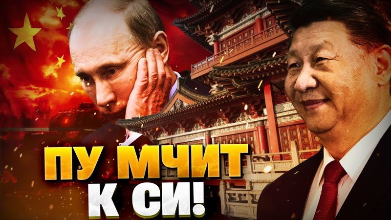 Путин мчит на ковер к Си Цзиньпину! Саммит диктатор в Пекине!