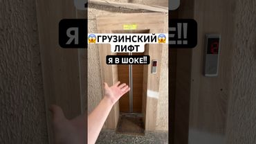 Я В ШОКЕ С ГРУЗИНСКОГО ЛИФТА😱 #тбилиси #грузия