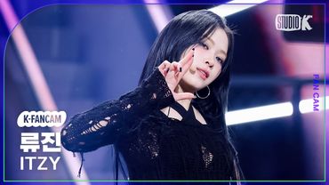 [K-Fancam] 있지 류진 직캠 'TUNNEL VISION' (ITZY RYUJIN Fancam) @뮤직뱅크(Music Bank) 251114