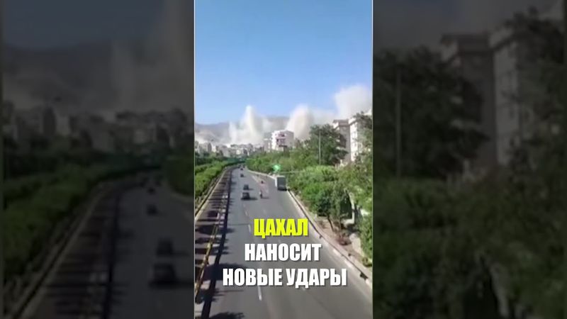 Израильская армия начала новые атаки на столицу Ирана Тегеран