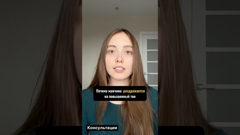 Почему мужчина раздражается на повешенный тон #психология #психологияотношений