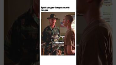 Тупой солдат - Американский солдат 😅🫡