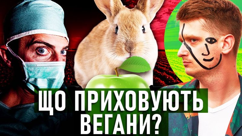 Таємниця популярності вегетаріанства: Цікава історія з скандалами