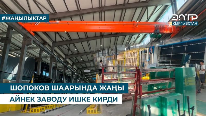 ШОПОКОВ ШААРЫНДА ЖАҢЫ АЙНЕК ЗАВОДУ ИШКЕ КИРДИ