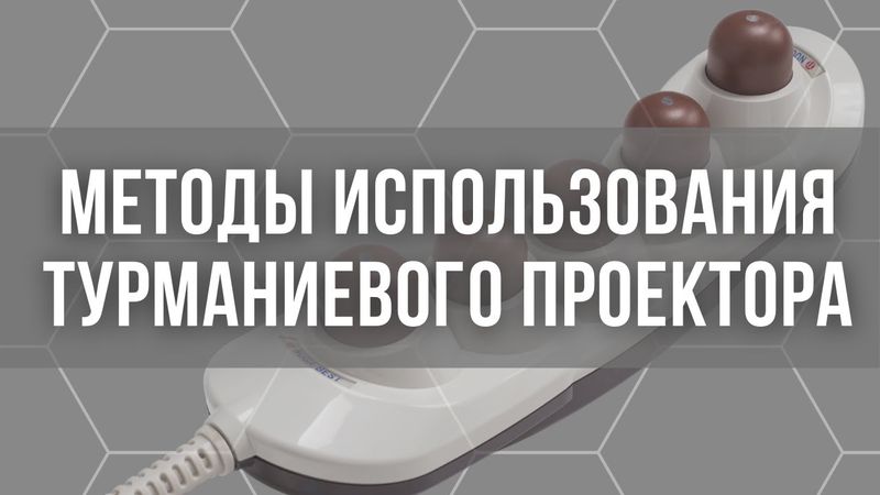Массажер N4 Nuga Best: методы использования турманиевого проектора
