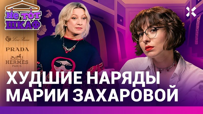 Захарова все хуже и хуже. Что нелепые наряды говорят о политике МИД РФ | НЕ ТОТ ШКАФ