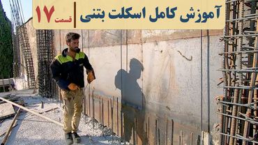 فیلم مراحل ساخت ساختمان اسکلت بتنی | قسمت هفدهم | آرماتوربندی دیوار برشی