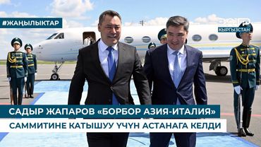 САДЫР ЖАПАРОВ «БОРБОР АЗИЯ-ИТАЛИЯ» САММИТИНЕ КАТЫШУУ ҮЧҮН АСТАНАГА КЕЛДИ