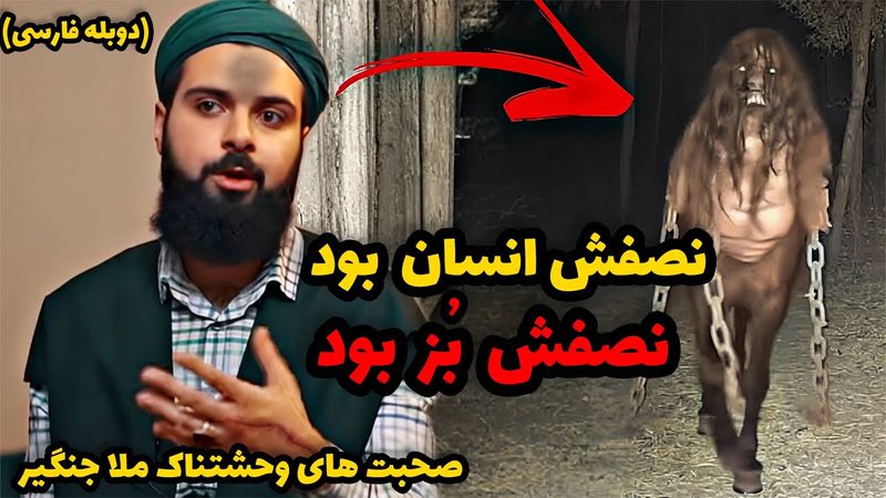 اعترافات واقعی ملا جنگیر از مواجهه با موجودی وحشتناک 😱 روایتی که نفس را در سینه حبس می‌کند
