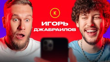 КОНТАКТЫ в телефоне Игоря Джабраилова: Заур Байцаев, Саша Ваш, Гарик Харламов, Павел Дедищев