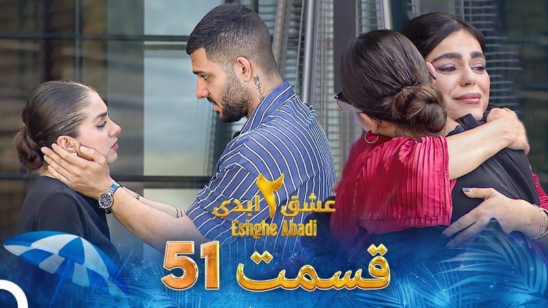 عشق ابدی فصل 2 قسمت 51 - Eshghe Abadi