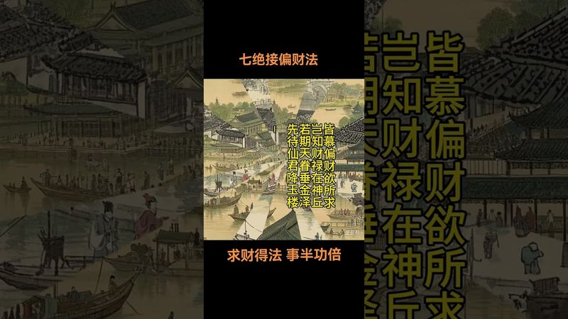 《道教接偏財法》口袋空空！急需要錢！你就這樣做！  #國學智慧 #國學文化 #國學知識 #民俗文化 #運勢 #正能量 #補財庫旺財氣 #玄學 #口訣 #道教文化 #橫財 #偏財 #轉運 #財運