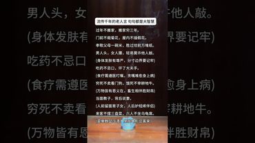 《流傳千年的老人言》句句都是大智慧！#這才是頂級人生智慧 #正能量  #運勢  #天然線香 #老人言 #老祖宗的智慧 #人生感悟 #玄學 #人間清醒 #人生 #智慧致富 #醒悟 #香道文化