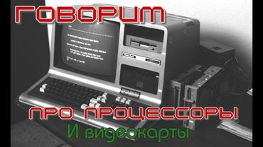 Говорим про процессоры и видеокарты:)