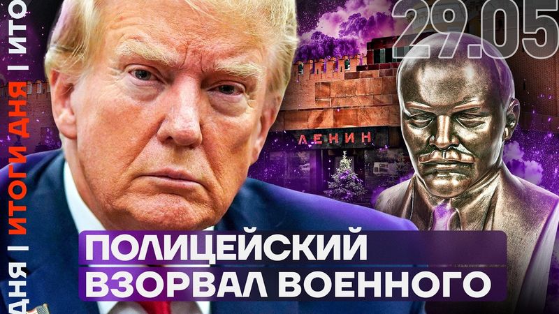 Новые санкции Трампа | Полицейский взорвал военного | Сербия продает ВСУ оружие
