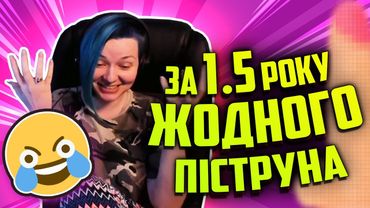 За півтора року ЖОДНОГО дікпіку! | КОНКУРС ВІД ЛАНЕТ PLAY | Стрім рофли