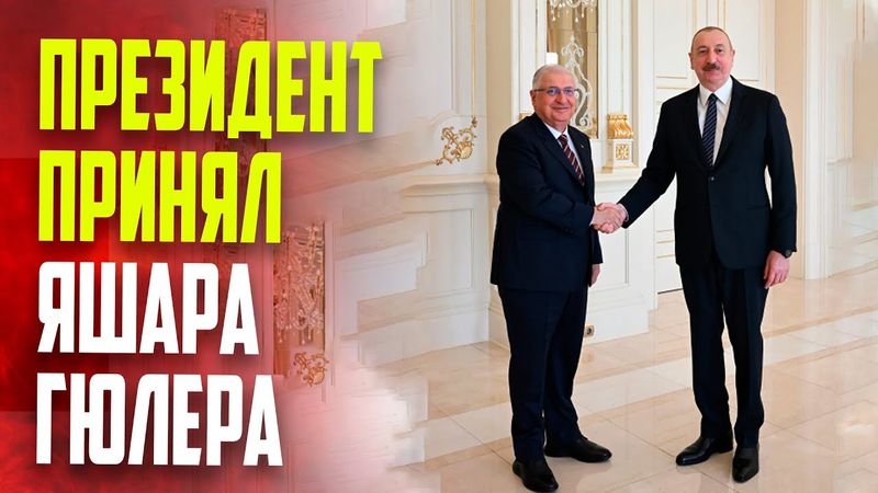 Президент Азербайджана Ильхам Алиев принял министра национальной обороны Турции