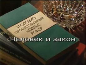 Заставка программы "Человек и закон" (ЦТ СССР, 1988-1989)