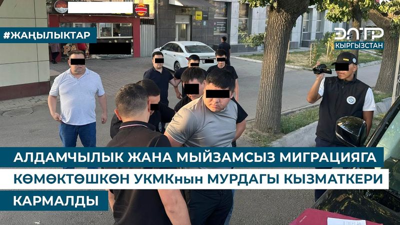 АЛДАМЧЫЛЫК ЖАНА МЫЙЗАМСЫЗ МИГРАЦИЯГА КӨМӨКТӨШКӨН УКМКнын МУРДАГЫ КЫЗМАТКЕРИ КАРМАЛДЫ