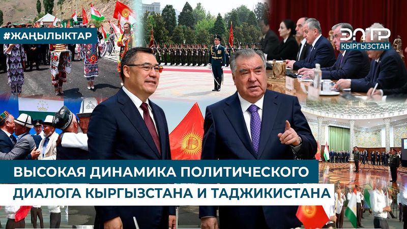ВЫСОКАЯ ДИНАМИКА ПОЛИТИЧЕСКОГО ДИАЛОГА КЫРГЫЗСТАНА И ТАДЖИКИСТАНА