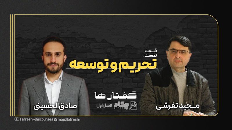 قسمت اول فصل گفتارها | تحریم وتوسعه | صادق الحسینی | به روایت مجید تفرشی