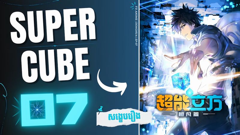 ( ភាគទី 07 ) ថាមពលរបស់ដុំគូប 🔷 | សង្ខេបរឿង Donghua : The Super Cube