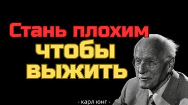Почему Доброта Разрушает Тебя: Мрачная Правда от Карла Юнга