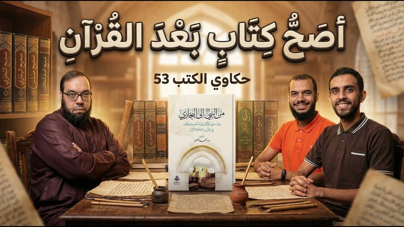 يحيى بن معين والإمام البخاري | كتاب: من النبي إلى البخاري ج5 | حكاوي الكتب 53