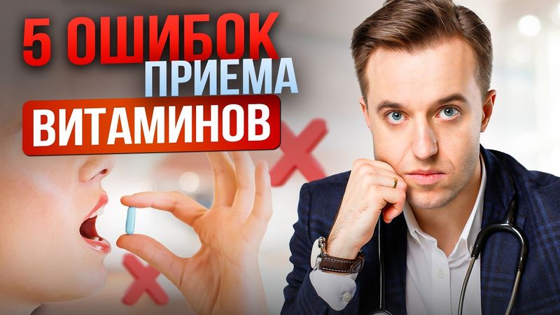 5 опасных ошибок приема витаминов и причин их дефицита