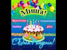 С Днём Рождения Миша