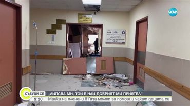 „Липсва ми, искам да го прегърна“: Българско семейство чака сина си, отвлечен от „Хамас“