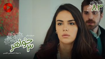 Serial Se Khahar  -  Episode 83 - سریال ترکی  سه خواهر - قسمت 83 - دوبله فارسی