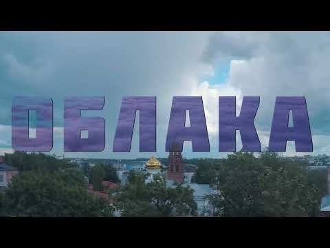 Ярославль. Облака. Таймлапс.