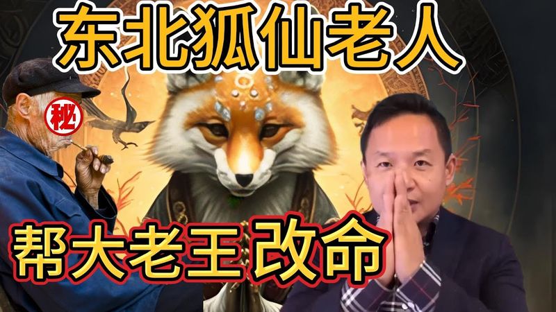 老王来了：狐仙助老王改命全过程 | 从无神论者到深信不疑的玄学信徒 | 中国高官纷纷找他算命，背后真相 |
