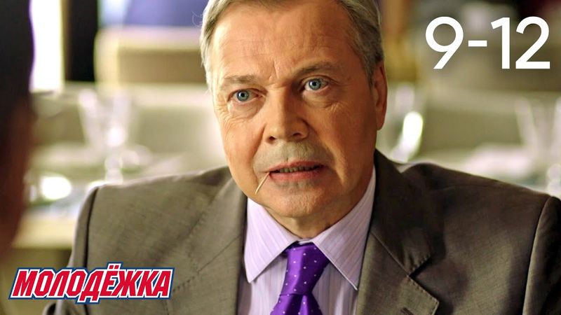 Молодежка | Сезон 6 | Серии 9 - 12