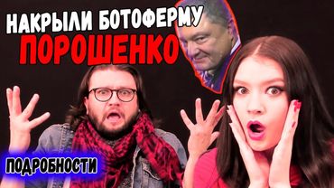РАЗОБЛАЧЕНИЕ БОТОФЕРМЫ! ПОДРОБНОСТИ ЭКСКЛЮЗИВ