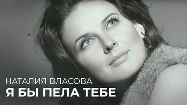 Наталия Власова - Я бы пела тебе (Клип 2009)