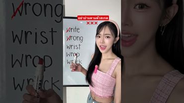 คำที่มี silent letter คำที่ไม่ออกเสียงตามตัวสะกด